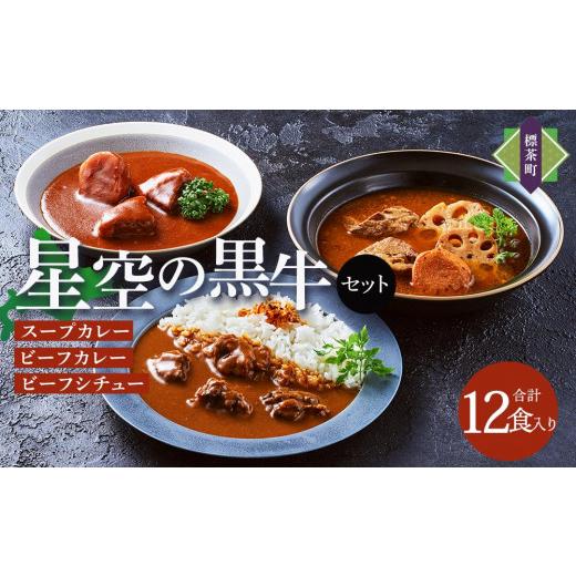 ふるさと納税 加工品等 レトルト 北海道 標茶町 「星空の黒牛」カレー・シチュー・スープカレーセットE 12食 ビーフシチュー カレー スープカレー 加工品 肉加…の画像