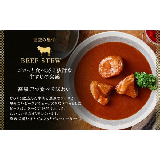 ふるさと納税 加工品等 レトルト 北海道 標茶町 「星空の黒牛」カレー・シチュー・スープカレーセットE 12食 ビーフシチュー カレー スープカレー 加工品 肉加…の画像