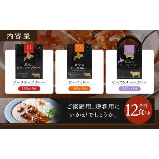 ふるさと納税 加工品等 レトルト 北海道 標茶町 「星空の黒牛」カレー・シチュー・スープカレーセットE 12食 ビーフシチュー カレー スープカレー 加工品 肉加…の画像