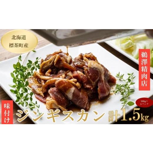 ふるさと納税 羊肉 北海道 標茶町 ラム肉味付けジンギスカン500g×3パック 肉 にく 羊肉 バーベキュー 味付け ジンギスカン キャンプ BBQ グルメ ヘルシー 標…_1