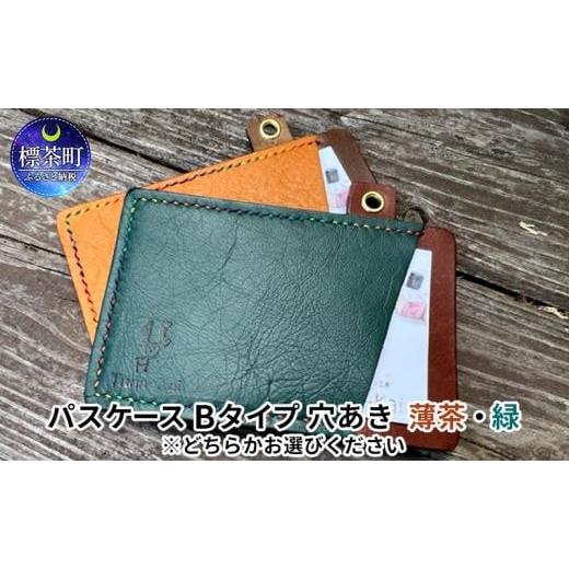 ふるさと納税 雑貨・日用品 北海道 標茶町 パスケース Bタイプ:斜め 緑 緑