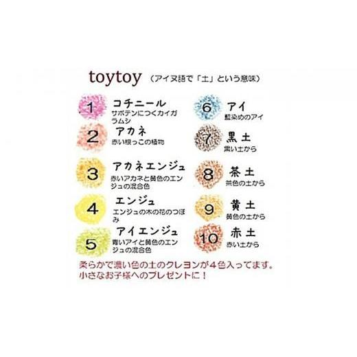 ふるさと納税 文房具・玩具 北海道 標茶町 手作りクレヨン紙箱10本 toytoy toytoy