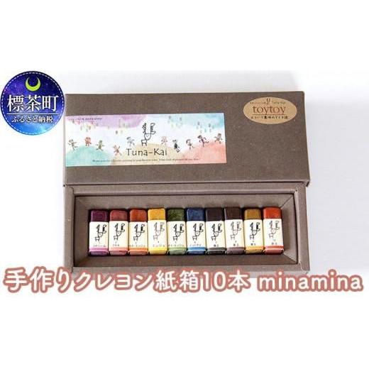 ふるさと納税 文房具・玩具 北海道 標茶町 手作りクレヨン紙箱10本 minamina minamina