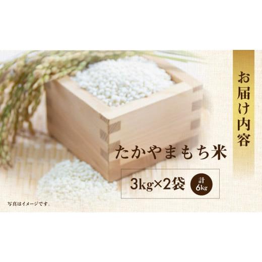 ふるさと納税 米 岐阜県 本巣市 令和6年産 もち米 6kg たかやまもち