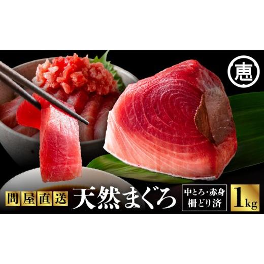 ふるさと納税 マグロ 神奈川県 三浦市 とにかくまぐろの質に自信あり 問屋直送 天然三崎まぐろ 1kg 中トロ赤身