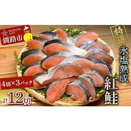 ふるさと納税 魚貝類 鮭 北海道 釧路市 12月発送 釧路加工 マルア阿部商店特選 氷塩熟成 紅鮭切身 12切 (4枚入×3袋) サケ さけ しゃけ 紅鮭 シャケ フィレ 切…