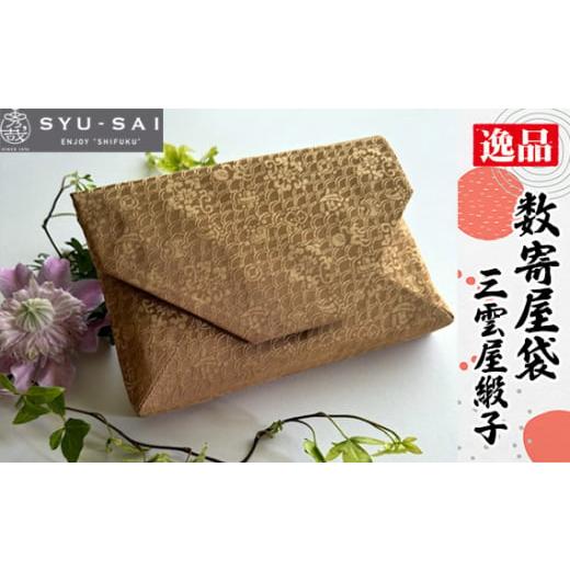 ふるさと納税 カバン クラッチ・セカンドバッグ 愛知県 刈谷市 No.432-02 表地の柄:三雲屋緞子 数寄屋袋 和装バッグ ポーチ クラッチバッグ / 和小物 職…