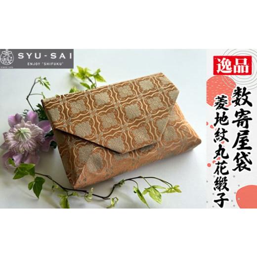 ふるさと納税 カバン クラッチ・セカンドバッグ 愛知県 刈谷市 No.432-03 表地の柄:菱地紋丸花緞子 数寄屋袋 和装バッグ ポーチ クラッチバッグ / 和小物…