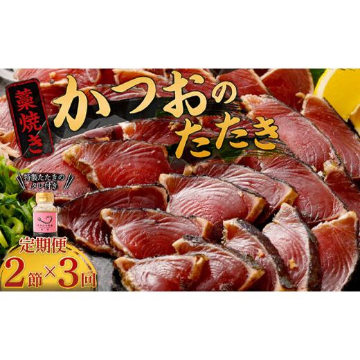 ふるさと納税 カツオ 高知県 室戸市 定期便 / 3ヶ月連続 土佐流藁焼きかつおのタタキ2節セット (オリジナルたたきのタレ付き) 魚介類 海産物 カツオ 鰹 わ…