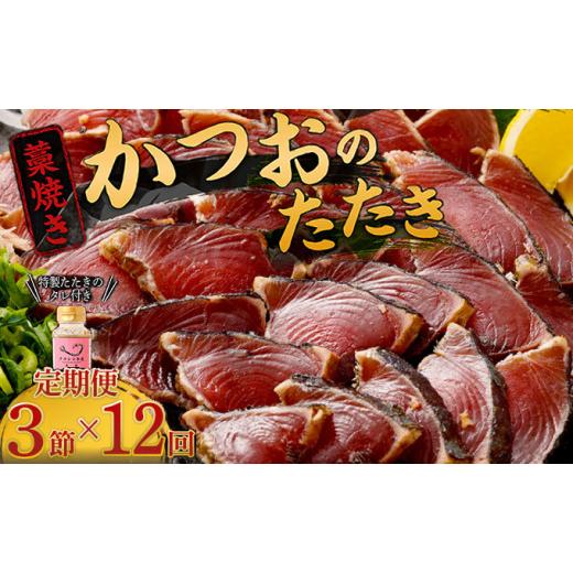 ふるさと納税 カツオ 高知県 室戸市 定期便 / 12ヶ月連続 土佐流藁焼きかつおのタタキ3節セット (オリジナルたたきのタレ付き) 魚介類 海産物 カツオ 鰹 …