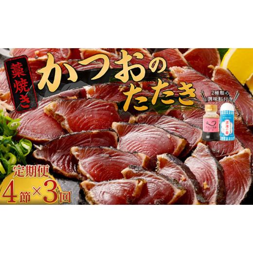 ふるさと納税 カツオ 高知県 室戸市 定期便 / 3ヶ月連続 土佐流藁焼きかつおのたたき 2種食べ比べ4節セット(オリジナルたたきのタレ・室戸海洋深層水の塩…