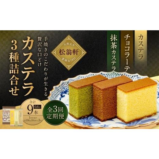 ふるさと納税 菓子 カステラ 長崎県 長崎市 全3回定期便 カステラ・チョコラーテ・抹茶カステラ 0.6号 各1本 / かすてら 洋菓子 おやつ お菓子 菓子 松翁軒 …