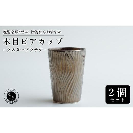 ふるさと納税 雑貨・日用品 グラス 佐賀県 有田町 お酒が進む 輝くカップ 有田焼 ビアカップ(木目) プラチナ 2個セット 女性にも人気 フリーカップ 喜鶴製陶 …