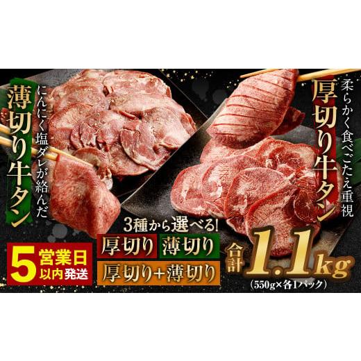 ふるさと納税 牛肉 タン 福岡県 直方市 最短発送 5営業日以内発送 薄切り牛タン 合計1.1kg 550g×2パック 最短発送 5営業日以内発送 薄切り牛タン