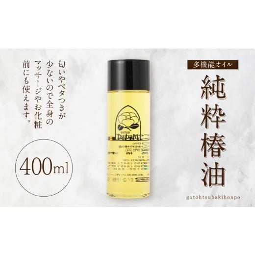 ふるさと納税 美容 長崎県 長崎市 10営業日以内発送 純粋椿油 400ml つばき油 ツバキ油 オイル