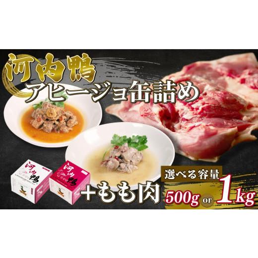 ふるさと納税 加工品等 大阪府 松原市 選べる 容量 種類 河内鴨 アヒージョ 缶詰め 2種類 各1個 計2個 もも肉 500g ささみ アヒージョ 塩糀漬け 缶 鴨肉 鶏肉 …