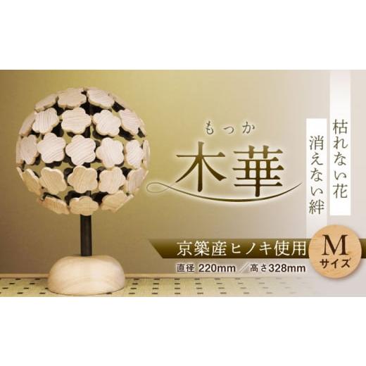 ふるさと納税 雑貨・日用品 インテリア 福岡県 豊前市 四葉 木華 (M玉)[豊前市] 株式会社継ぐ インテリア 木製 花 飾り アート オブジェ VDN001-2 四葉