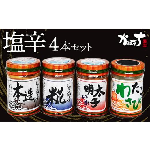 ふるさと納税 缶詰・瓶詰 神奈川県 二宮町 塩辛4本セット かねきち / 本造り たこわさび めんたい 麹 神奈川県 塩辛 いか塩辛 麹入り 本造り 食べ比べ ご飯の…