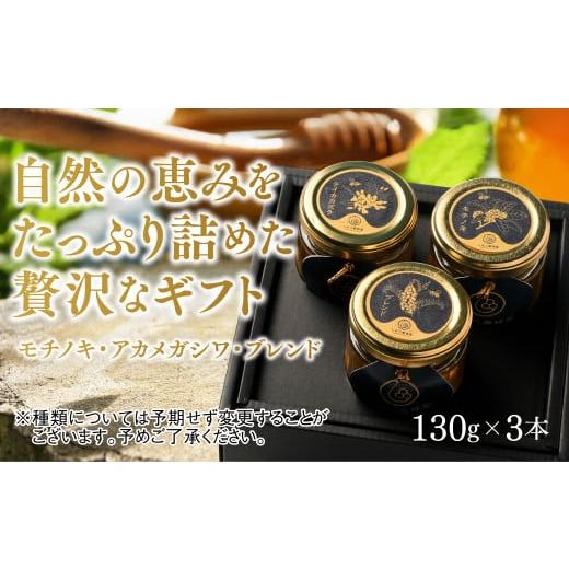 ふるさと納税 加工品等 はちみつ 山口県 山口市 C073 山口県産 愛情いっぱい極上のはちみつギフトセット小(130g×3本)