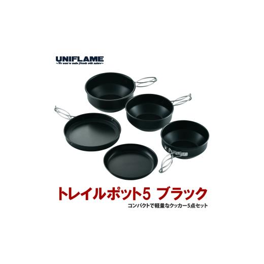 ふるさと納税 アウトドアグッズ 新潟県 燕市 UNIFLAME トレイルポット5