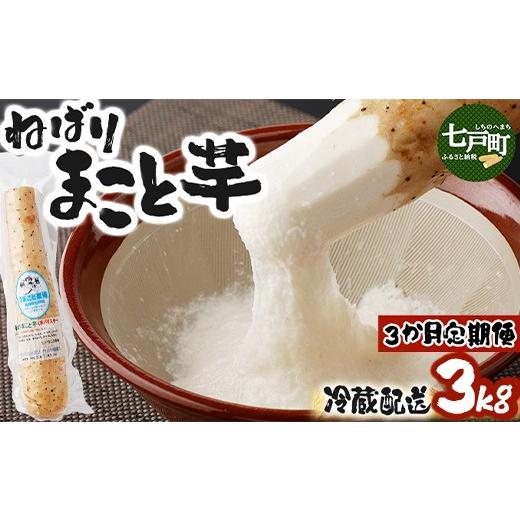 ふるさと納税 人参・大根・他根菜 青森県 七戸町 3か月定期便 ねばりまこと芋(ネバリスター)3kg (真空パック包装) 青森県 七戸町 送料無料 長芋 山芋 イ…