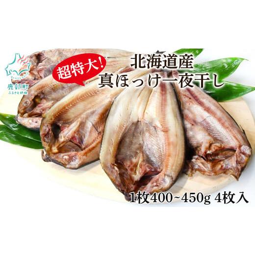 ふるさと納税 干物 ホッケ 北海道 鹿部町 4枚入 北海道産 真ほっけ一夜干し 約400〜450g/枚 4枚 一夜干し 焼き魚 ご飯のお供 晩酌 おつまみ 冷凍 1枚あたり…