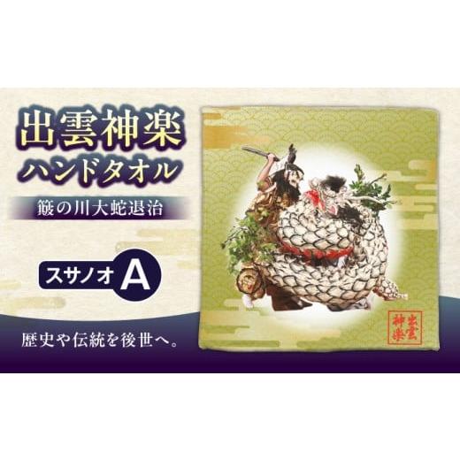 ふるさと納税 小物 ハンカチ・スカーフ 島根県 雲南市 出雲神楽ハンドタオル「スサノオA」島根県雲南市/田部写真館 AICZ006 スサノオA