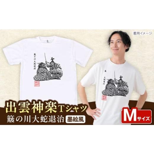 ふるさと納税 服 島根県 雲南市 出雲神楽 簸の川大蛇退治の墨絵風Tシャツ FN-04 Mサイズ 島根県雲南市/田部写真館 AICZ010 Mサイズ