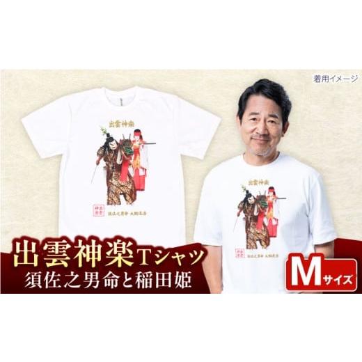 ふるさと納税 服 島根県 雲南市 出雲神楽 須佐之男命と稲田姫カラーTシャツ FN-02 Mサイズ 島根県雲南市/田部写真館 AICZ014 Mサイズ