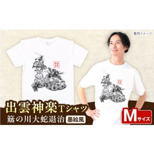 ふるさと納税 服 島根県 雲南市 出雲神楽 簸の川大蛇退治の墨絵風オリジナルTシャツ FN-11 Mサイズ 島根県雲南市/田部写真館 AICZ018 Mサイズ