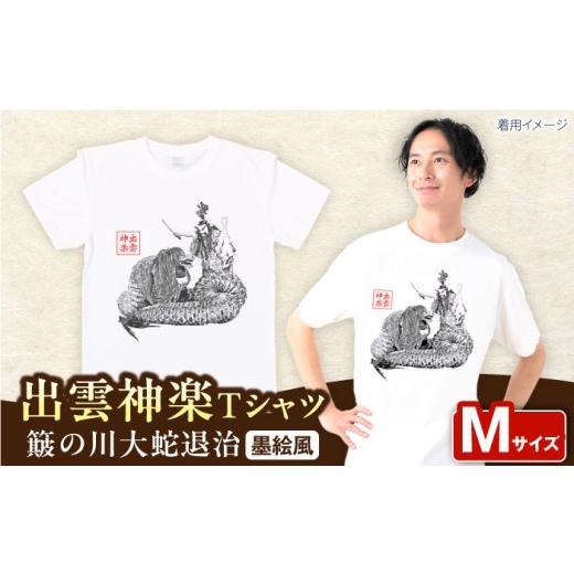 ふるさと納税 服 島根県 雲南市 出雲神楽 簸の川大蛇退治の墨絵風オリジナルTシャツ FN-09 Mサイズ 島根県雲南市/田部写真館 AICZ024 Mサイズ