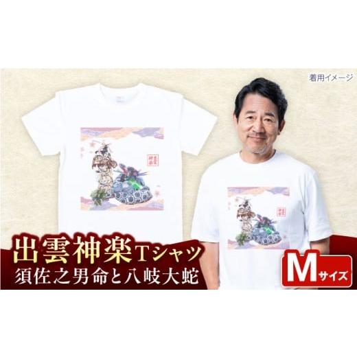 ふるさと納税 服 島根県 雲南市 出雲神楽 須佐之男命と八岐大蛇オリジナルカラーTシャツ FN-08 Mサイズ 島根県雲南市/田部写真館 AICZ027 Mサイズ