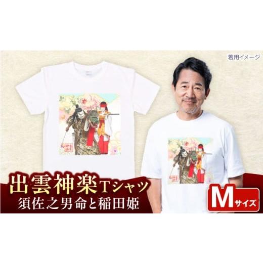 ふるさと納税 服 島根県 雲南市 出雲神楽 須佐之男命と稲田姫オリジナルカラーTシャツ FN-07 Mサイズ 島根県雲南市/ 田部写真館 AICZ030 Mサイズ