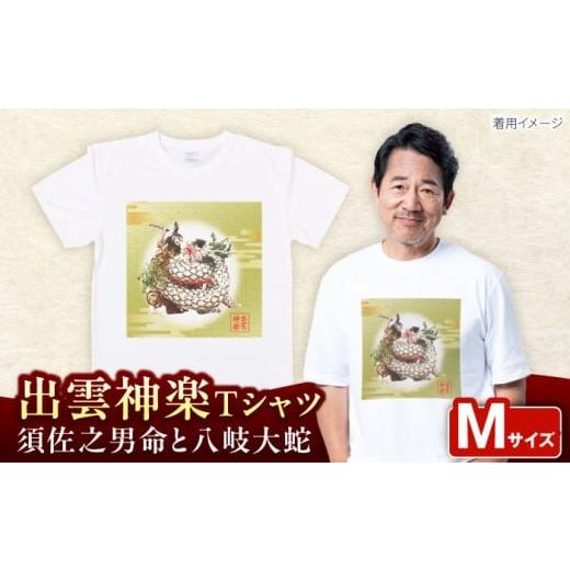 ふるさと納税 服 島根県 雲南市 出雲神楽 須佐之男命と八岐大蛇カラーTシャツ FN-06 Mサイズ 島根県雲南市/田部写真館 AICZ033 Mサイズ