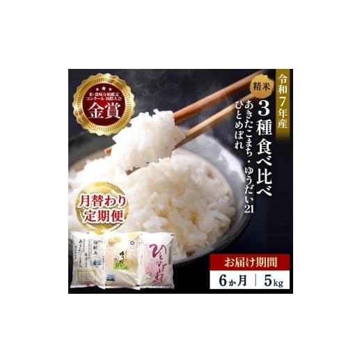 ふるさと納税 米 あきたこまち 秋田県 湯沢市 定期便6ヶ月 令和7年産 3種食べ比べ 特別栽培米 精米 5kg 月替わり ＼安心・安全のひろみちゃん米/ 受賞歴多数…