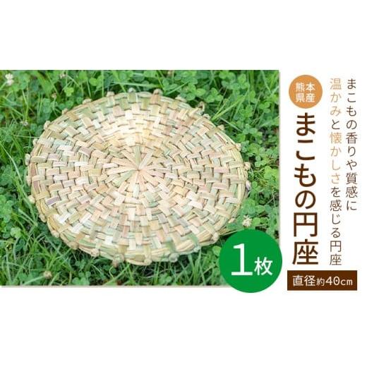 ふるさと納税 雑貨・日用品 熊本県 菊池市 熊本県産 まこもの円座 直径 約40cm 1枚 三日月と太陽《8月上旬-10月末頃出荷》熊本県 菊池市 手作り ハンドメイド …の画像