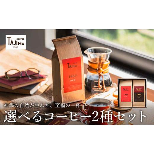 ふるさと納税 コーヒー コーヒー粉 兵庫県 豊岡市 TAJIMA COFFEE