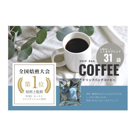 ふるさと納税 コーヒー ドリップ 福井県 福井市 年間20万個以上製造 和珈屋のこくまろブレンドドリップバッグ 31袋