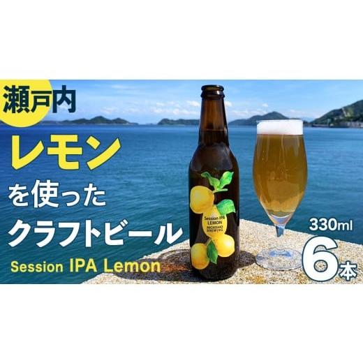 ふるさと納税 ビール 地ビール 広島県 大崎上島町 クラフトビール Session IPA Lemon 6本 セット クラフト ビール 地ビール 酒 お酒 レモン 檸檬 ホップ 瀬戸…