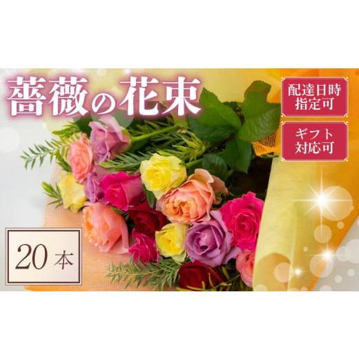 ふるさと納税 花・苗木 花束 滋賀県 竜王町 バラ フラワーアレンジメント 20本 色 おまかせ ギフト用 ローズ フラワー 花 ブーケ 薔薇 新鮮 ばら 高品質 綺麗 …