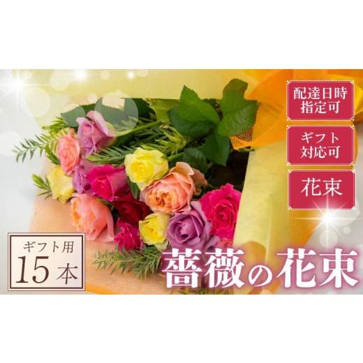 ふるさと納税 花・苗木 花束 滋賀県 竜王町 バラ 花束 15本 色 おまかせ ミックス ギフト用 フラワー 花 ブーケ 薔薇 新鮮 ばら 高品質 綺麗 おもてなし ご褒…