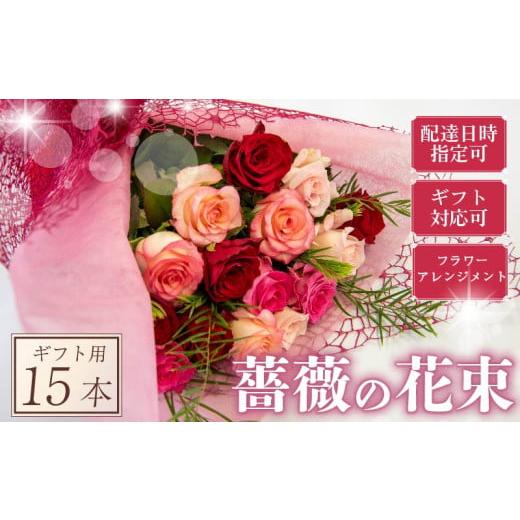ふるさと納税 花・苗木 花束 滋賀県 竜王町 バラ フラワーアレンジメント 15本 赤 ピンク 系 ローズ ギフト用 フラワー 花 ブーケ 薔薇 新鮮 ばら 高品質 綺麗…