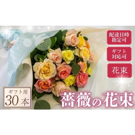 ふるさと納税 花・苗木 花束 滋賀県 竜王町 バラ 花束 30本 パステル 系 ローズ ギフト用 フラワー 花 ブーケ 薔薇 新鮮 ばら 高品質 綺麗 おもてなし ご褒美 …