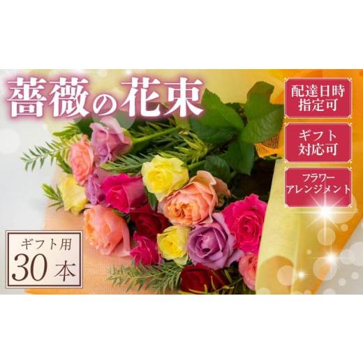 ふるさと納税 雑貨・日用品 花 滋賀県 竜王町 バラ フラワーアレンジメント 30本 色 おまかせ ミックス ギフト用 フラワー 花 ブーケ 薔薇 新鮮 ばら 高品質 …