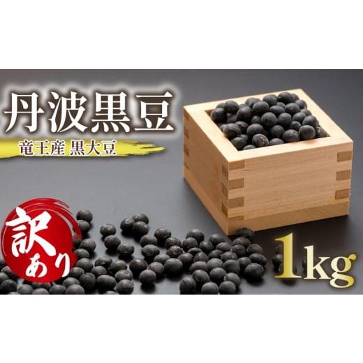 ふるさと納税 豆類 大豆 滋賀県 竜王町 訳あり 令和7年産 竜王産 丹波 黒豆 1kg ( 竜王町産 黒大豆 B級品 栽培期間中 化学肥料不使用 黒豆 くろまめ 丹波 大…