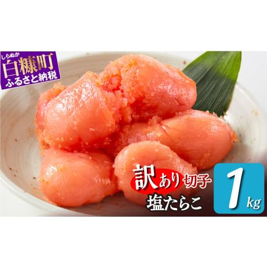ふるさと納税 魚貝類 たらこ 北海道 白糠町 ＼訳あり/ 切れ子 塩たらこ 1kg 切れ子 訳あり たらこ 切れ子 切り子 切子 わけあり ふるさと 人気 北海道 白糠町…