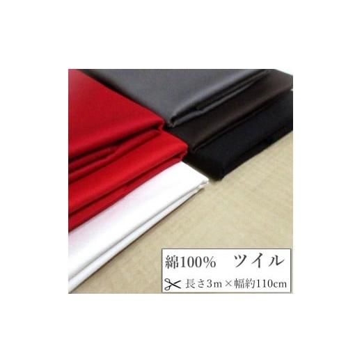 ふるさと納税 手芸 和歌山県 和歌山市 ホワイト 紀州晒 紀州和晒 生地 布地 布 無地 国産 ツイル生地 20番手 コットンツイル ツイル ハンドメイド 雑貨 バッ…