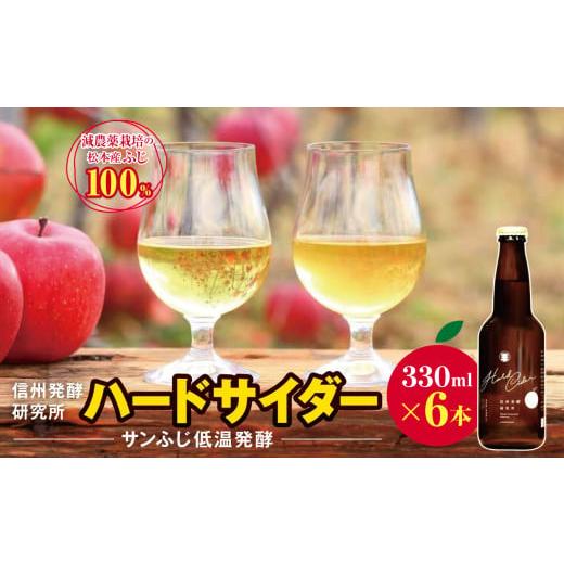 ふるさと納税 洋酒・リキュール類 長野県 松本市 信州発酵研究所 ハードサイダー(サンふじ低温発酵) 330ml×6本|シードル ハードサイダー 信州 りんご …