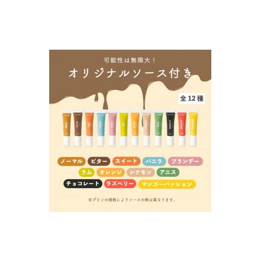 ふるさと納税 菓子 詰合せ 大阪府 松原市  ZIP で紹介されました 高級 第3のプリン 6個 ソース付き 高級 プリン 選べる 容量 個数 purin スイーツ デザート 高…の画像