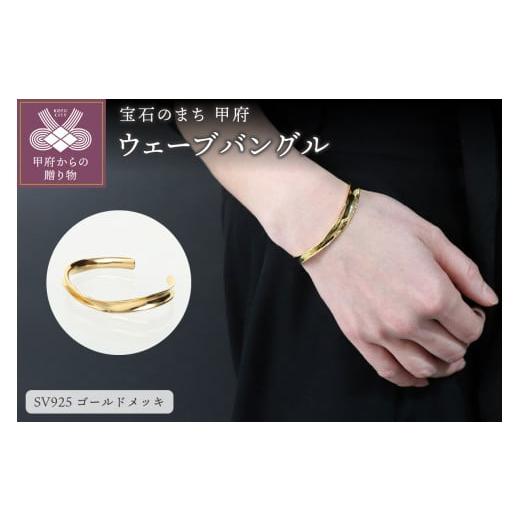 ふるさと納税 アクセサリー ブレスレット 山梨県 甲府市 [ 甲府ジュエリー ]SV925 ウェーブ ゴールドバングル GSV-3009GD ゴールド